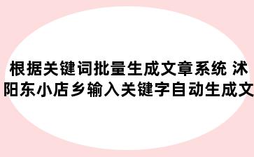根据关键词批量生成文章系统 沭阳东小店乡输入关键字自动生成文章的软件